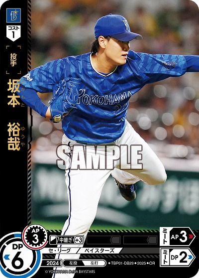 坂本 裕哉(横浜DeNAベイスターズ)(OR) 【TBP01-DB29OR】